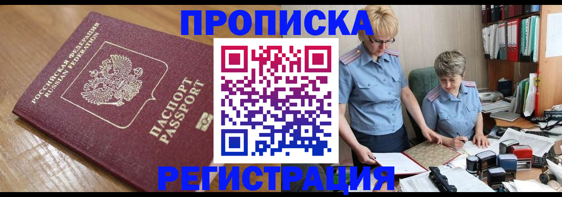 прописка в Благодарном